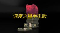 速度之星手机版